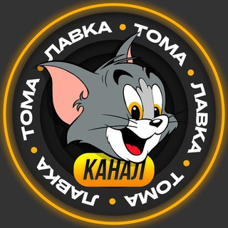 Логотип телеграм канала @lavkatoma_channel — Лавка Тома - переходник