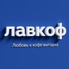 Логотип телеграм канала @lavkof_ru — ЛАВКОФ