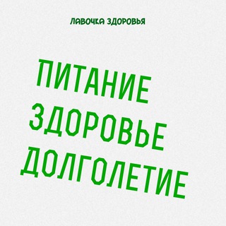 Логотип телеграм канала @lavoch_ka — Лавочка здоровья