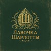 Логотип телеграм канала @lavochkasharlotti — Лавочка Шарлотты