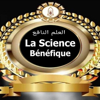 Logo de la chaîne télégraphique lavoixdelislam - La Science Bénéfique