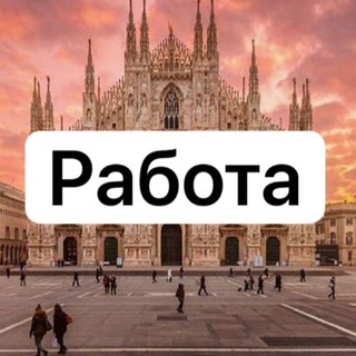 Логотип телеграм канала @lavorare_a_milan — Работа в Италии ☀️