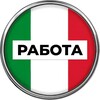 Telegram channel Работа в Италии 🇮🇹 logo