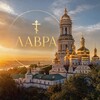 Telegram channel LAVRA VOICE 📣 🔈ГОЛОС ЛАВРИ ☦️ logo