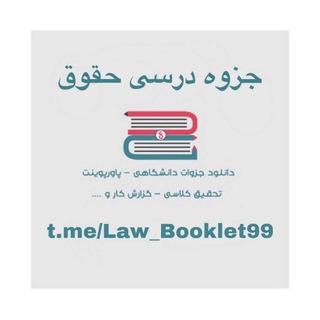 لوگوی کانال تلگرام law_booklet99 — جزوه درسی حقوق