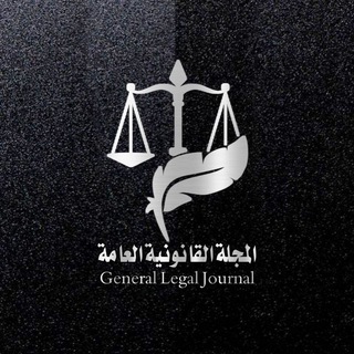 Logo saluran telegram law_iraq1 — المجلة القانونية العامة ⚖