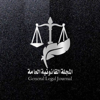 لوگوی کانال تلگرام law_iraq1 — المجلة القانونية العامة ⚖