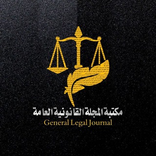 لوگوی کانال تلگرام law_iraq3 — مكتبة المجلة القانونية العامة ⚖