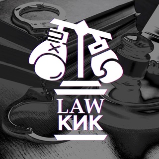 Логотип телеграм канала @law_kick — Lawкик