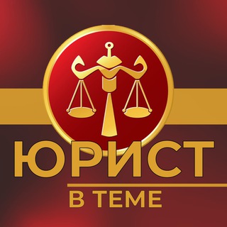 Логотип телеграм канала @law_odsd — Юрист в теме⚖️
