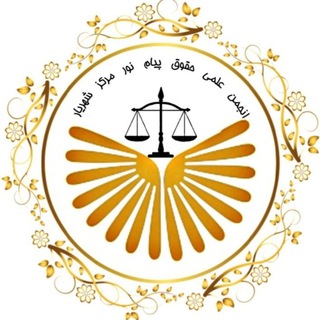 لوگوی کانال تلگرام law_pnu1 — انجمن علمی حقوق دانشگاه پیام نور شهریار