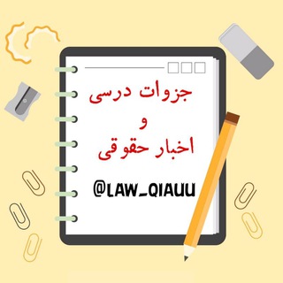Logo saluran telegram law_qiauu — حقوق باراجین