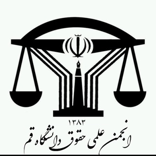 Logo saluran telegram law_qomuni — انجمن علمی حقوق دانشگاه قم