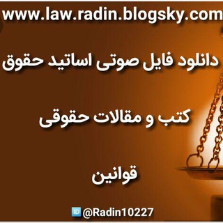 لوگوی کانال تلگرام law_radin — فایل های حقوقی برای آزمون های حقوقی
