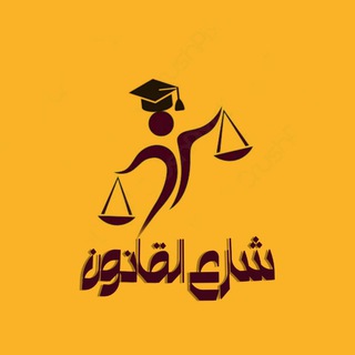 Telegram channel شارع القانون فرقة تانية ⚖👨‍⚖️ logo