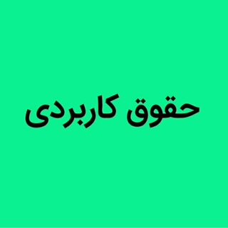 Telegram channel حقوق کاربردی logo