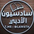 Logo saluran telegram law6th — سادسيون الادبي 🔝