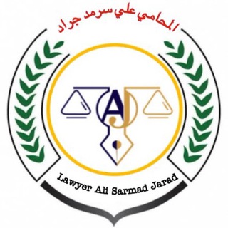 لوگوی کانال تلگرام law96_99 — المحامي علي سرمد جراد ❂