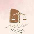 Logo saluran telegram law_station_rasht — کانال تلگرامی ایستگاه حقوق سفیر عدالت آموزشی 🥷🕊️ (رهپویان عدالت)