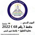 Logo saluran telegram lawainshams68senior22 — الجروب الرسمي لدفعة 68 ( Senior 2022 ) 🎓♥️
