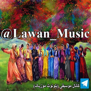 لوگوی کانال تلگرام lawan_music — |lol| موسیقی کُردی |lol|