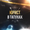 Логотип телеграм канала @lawandtattoo1 — ЮРИСТ В ТАТУХАХ