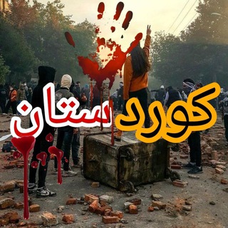 لوگوی کانال تلگرام lawani_kamyaran — جاش های کامیران خود فروش کامیاران مخبرهای کامیاران| جاش نیوز | لاوانی کامیاران| مزدوریاب kamya |جاش کام نیوز|کردستان مزدوریاب