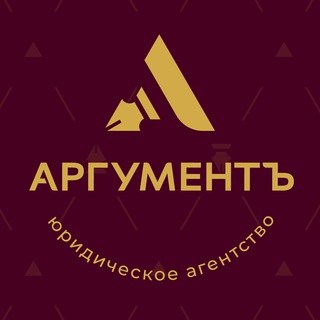 Логотип телеграм канала @lawargument — Юридический АргументЪ