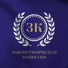 Логотип телеграм канала @lawcommos — Законотворческая Комиссия