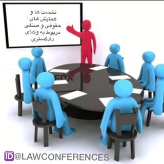 لوگوی کانال تلگرام lawconferences — 🌐کنفرانس ها و همایش های حقوقی و صنفی(مرتبط به وکلای دادگستری)