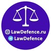 Логотип телеграм канала @lawdefence — ПРАВОЗАЩИТА ⚖️ Образцы претензий по WB, Ozon, ЯМ и иным МП | Образцы по интеллектуальному и иному праву | LawDefence