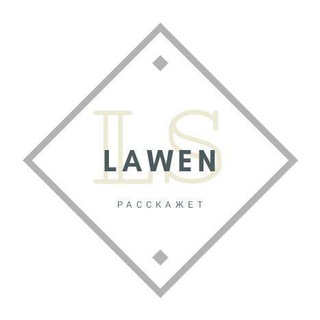 Логотип телеграм канала @lawen_story — Lawen расскажет