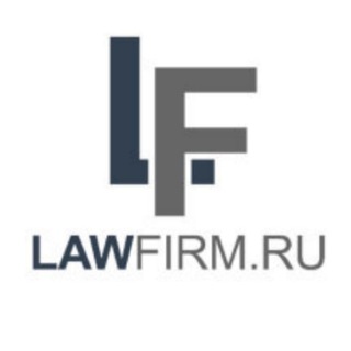 Логотип телеграм канала @lawfirmru — Lawfirm.ru