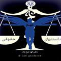 لوگوی کانال تلگرام lawguidance — دانستنيهاي مهم حقوقي