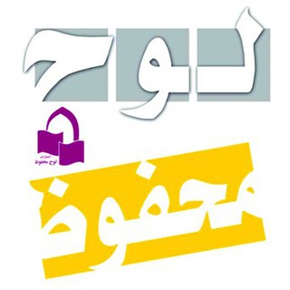 لوگوی کانال تلگرام lawh_mahfouz — انتشارات لوح محفوظ