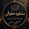 لوگوی کانال تلگرام lawhoseyni — وکیل حسینی دوزال