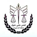 Logo saluran telegram lawiaushk — انجمن علمی حقوق دانشگاه آزاد شهرکرد