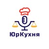 Логотип телеграм канала @lawkitchen — Юридическая Кухня