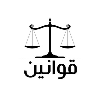 لوگوی کانال تلگرام laws_magazine — مجلة قوانين☑️