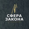 Логотип телеграм канала @lawsfera — Юристы. Адвокаты. Эксперты.