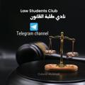 Logo saluran telegram lawstudentsclubdz — نٌآدُيّ طٌـلَبّـة آلَقـآنٌــــوُنٌ 🏛