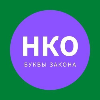 Логотип телеграм канала @lawteamrussia — НКО: буквы закона