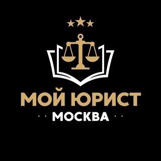 Логотип телеграм канала @lawy_moscow — Мой юрист | Москва