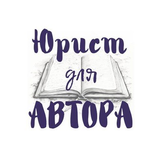 Telegram channel Юрист для Автора logo