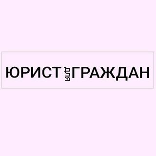 Логотип телеграм канала @lawyer4citizens_advice — Юрист для граждан|Новосибирск|Дистанционно