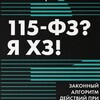 Логотип телеграм канала @lawyer_115_fz — 115 ФЗ ! Я ХЗ !