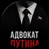 Логотип телеграм канала @lawyerputinaadv — Адвокат Путина