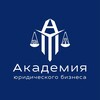 Логотип телеграм канала @lawyers_business_academy — Академия Юридического Бизнеса