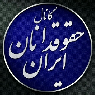Logo of telegram channel lawyersiran — کانال حقوقدانان ایران