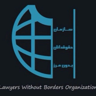 لوگوی کانال تلگرام lawyerswithoutborders — سازمان حقوقدانان بدون مرز
